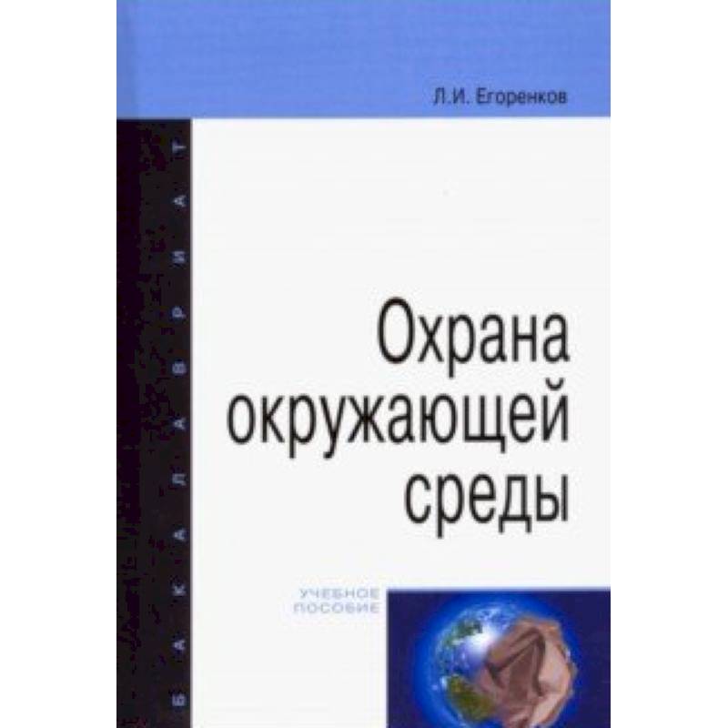 Фото Охрана окружающей среды. Учебное пособие