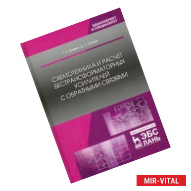 Фото Схемотехника и расчет бестрансформаторных усилителей с обратными связями. Учебное пособие