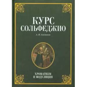 Фото Курс сольфеджио. Хроматизм и модуляция. Учебное пособие