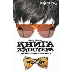 Фото Книга хипстера. Атлас-определитель