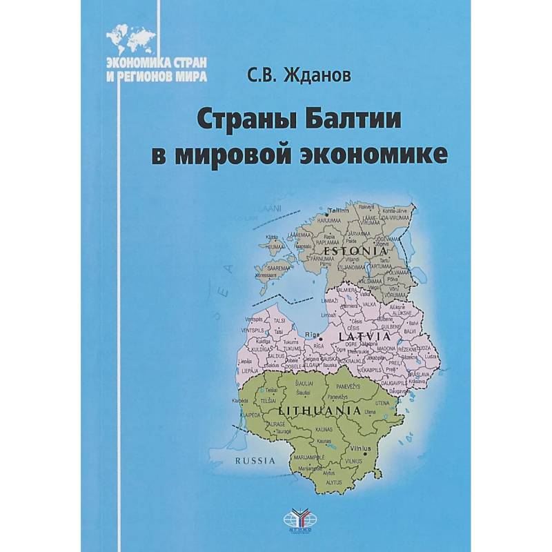 Фото Страны Балтии в мирововой экономике