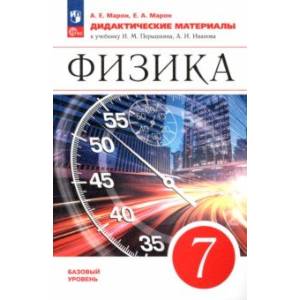 Фото Физика. 7 класс. Базовый уровень. Дидактические материалы. ФГОС