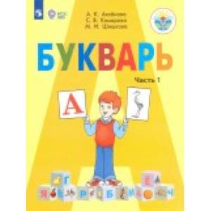 Фото Букварь. 1 класс. Учебник. В 2-х частях. Адаптированные программы. ФГОС ОВЗ