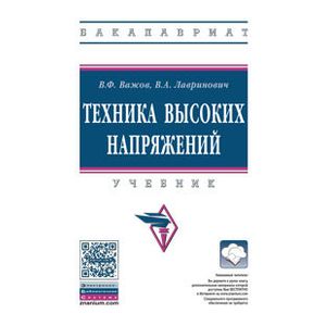 Фото Техника высоких напряжений