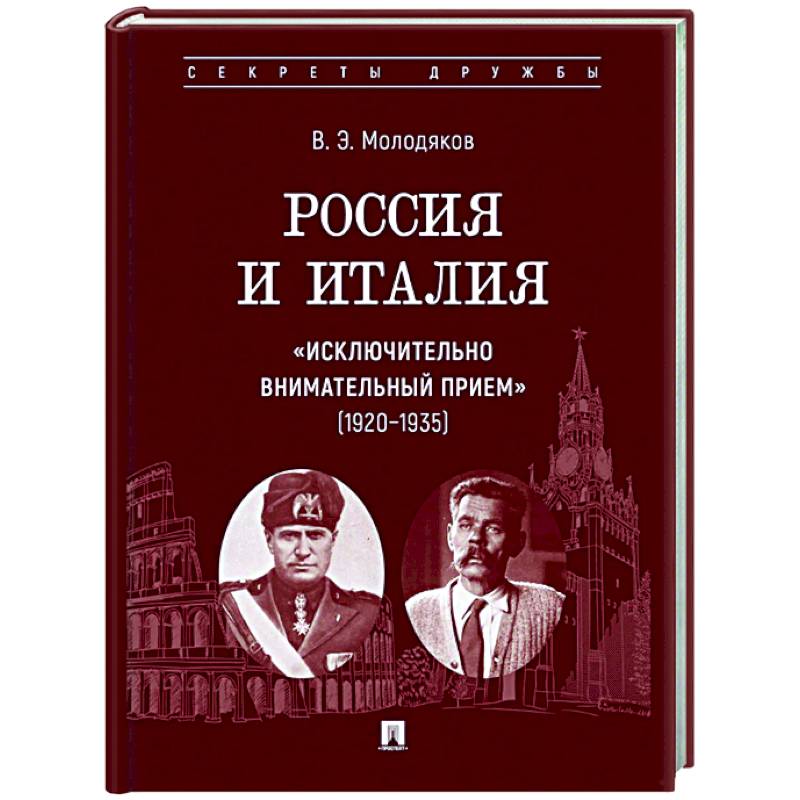 Фото Россия и Италия: 'исключительно внимательный прием' (1920-1935)