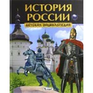 Фото История России. Детская энциклопедия