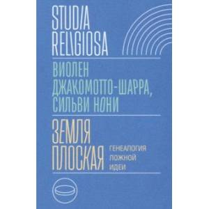 Фото Земля плоская. Генеалогия ложной идеи