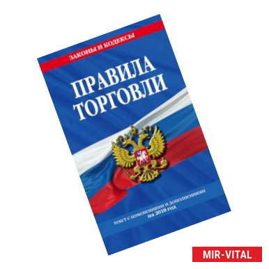 Фото Правила торговли: текст с последними изм. и доп. на 2018 г.