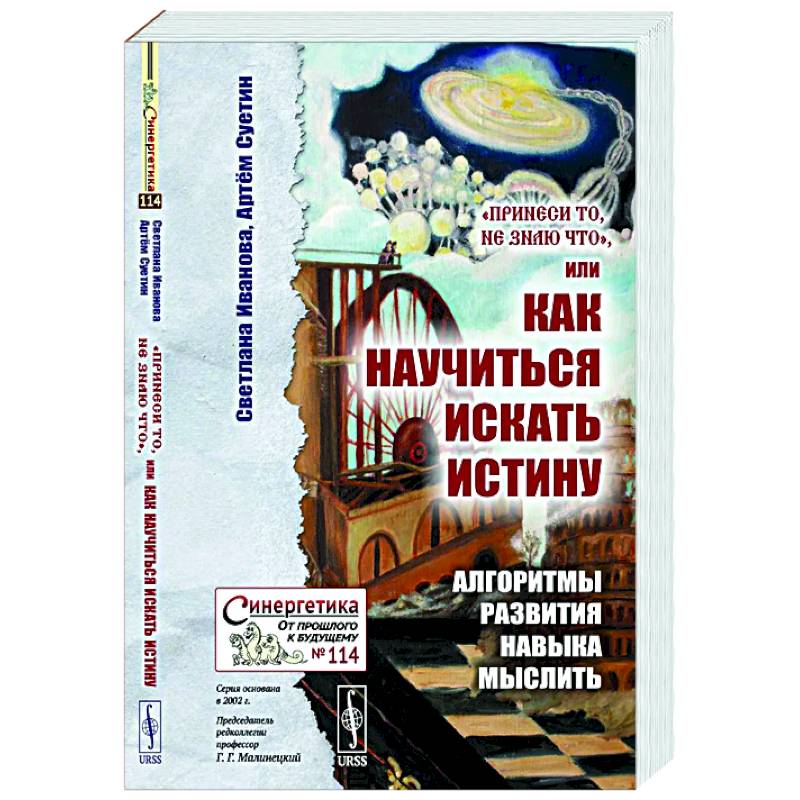 Фото Принеси то, не знаю что, или Как научиться искать истину: Алгоритмы развития навыка мыслить