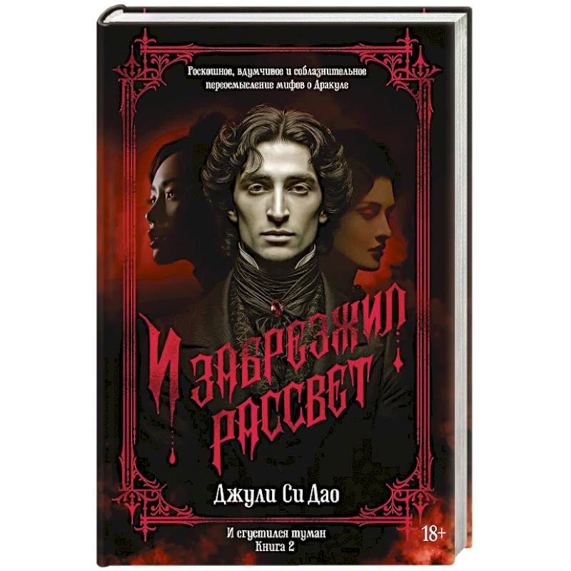 Фото И сгустился туман. Книга 2. И забрезжил рассвет