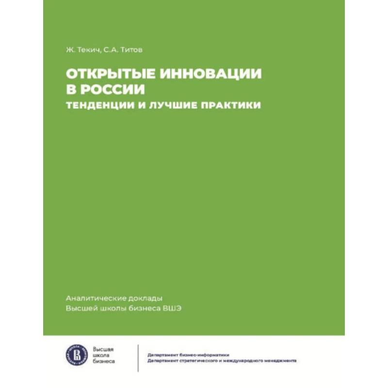 Фото Открытие инновации в России: тенденции и лучшее практики