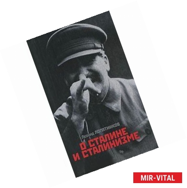 Фото О Сталине и сталинизме:14 диалогов