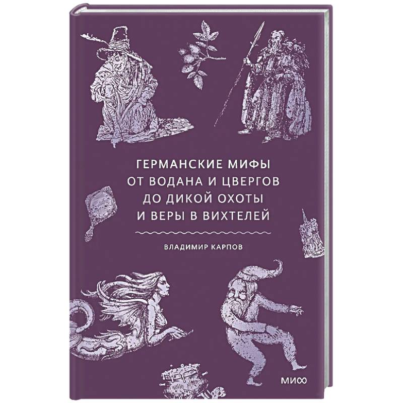 Фото Германские мифы. От Водана и цвергов до Дикой охоты и веры в вихтелей