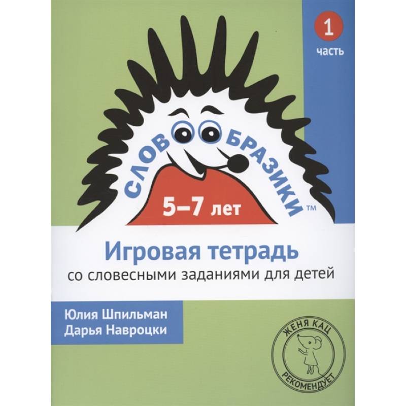 Фото Словообразики для детей 5-7 лет. Игровая тетрадь № 1 со словесными заданиями