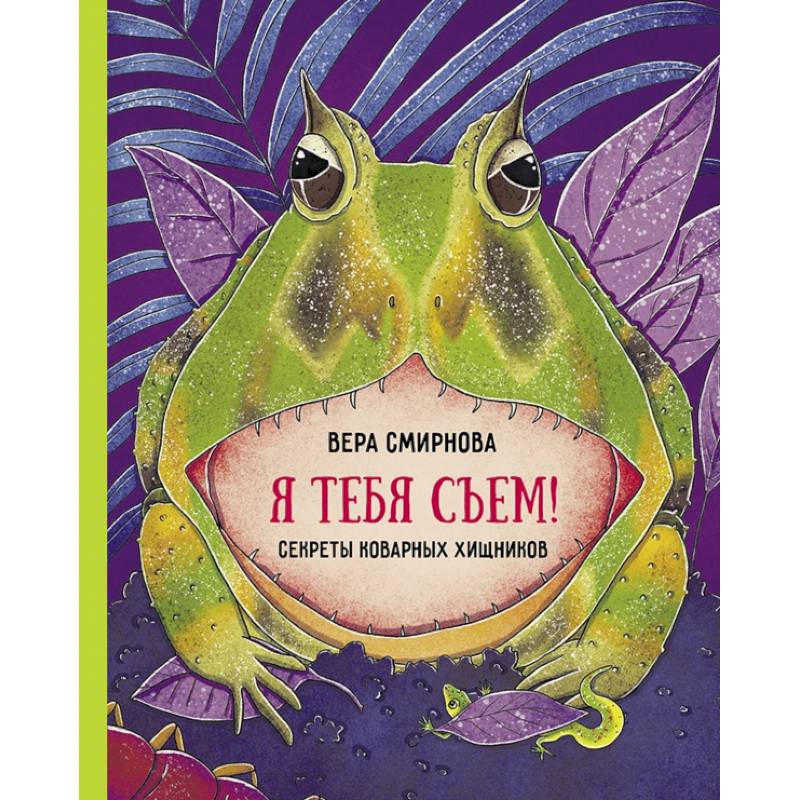 Фото Я тебя съем