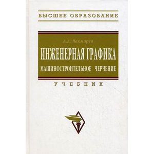Фото Инженерная графика. Машиностроительное черчение. Учебник. Гриф МО РФ