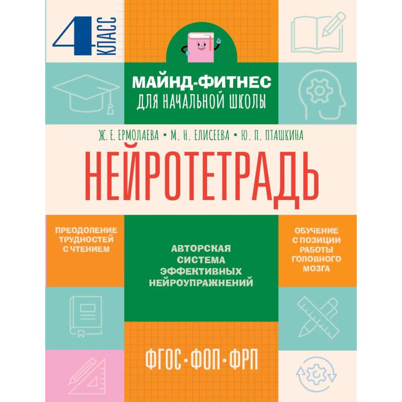 Фото Нейротетрадь. 4 класс