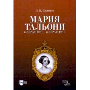 Фото Мария Тальони. 23 апреля 1804 г. - 23 апреля 1884 г.