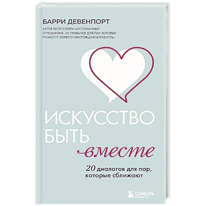 Фото Искусство быть вместе. 20 диалогов для пар, которые сближают