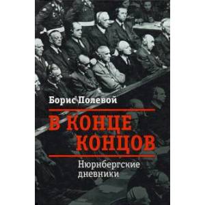 Фото В конце концов.Нюрбергские дневники