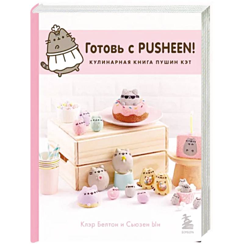 Фото Готовь с Pusheen! Кулинарная книга Пушин Кэт