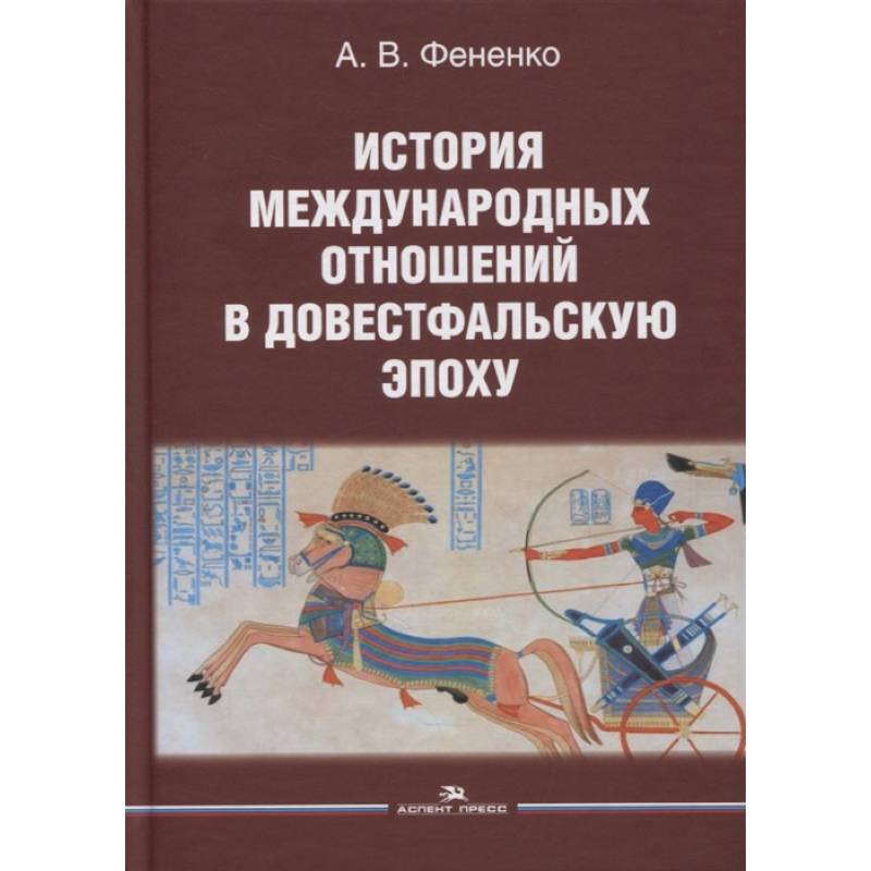 Фото История международных отношений в довестфальскую эпоху. Учебное пособие