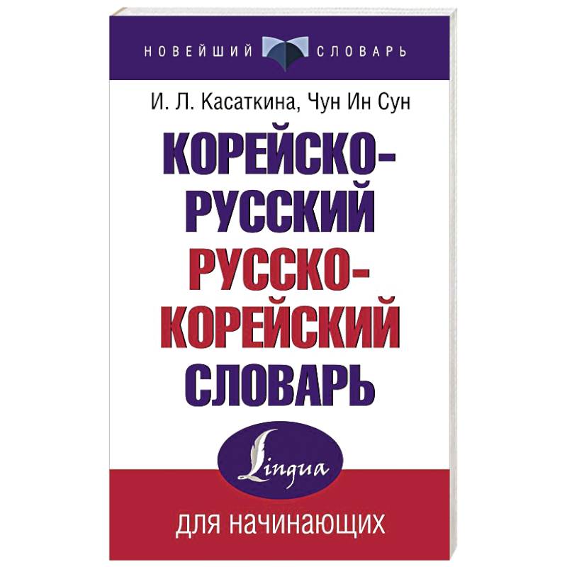 Фото Корейско-русский русско-корейский словарь
