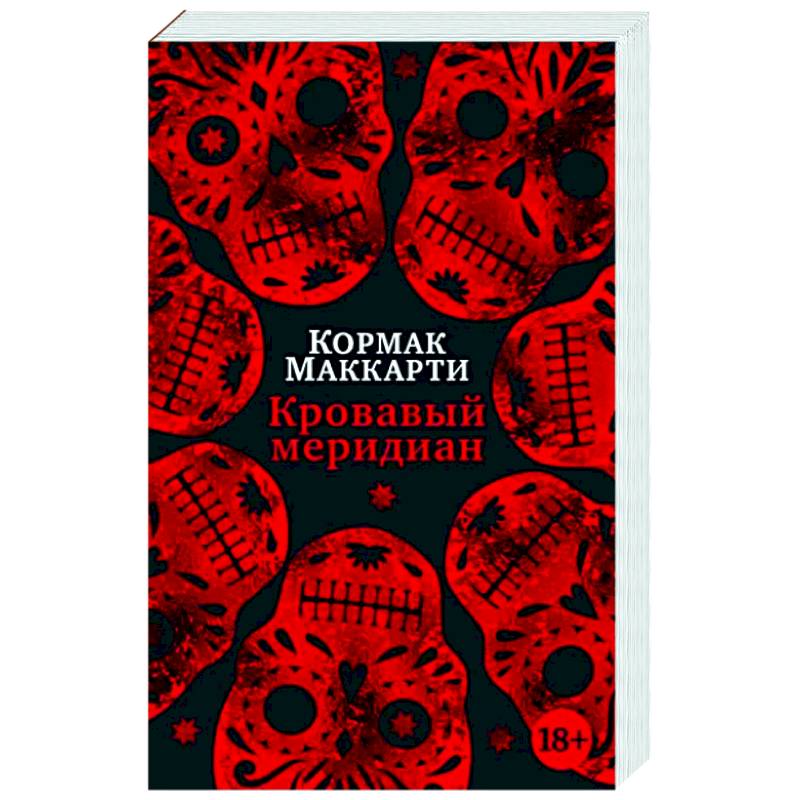 Фото Кровавый меридиан, или Закатный багрянец на западе