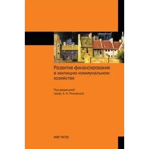 Фото Развитие финансирования в жилищно-коммунальном хозяйстве. Монография