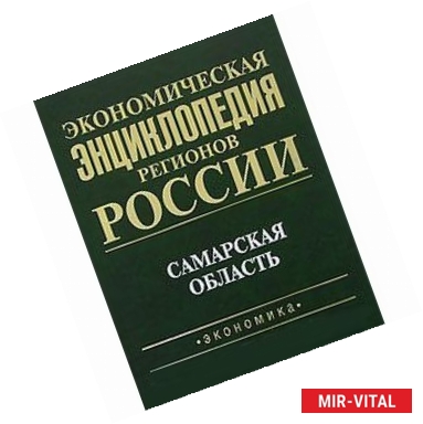 Фото Экономическая энциклопедия регионов России. Самарская область