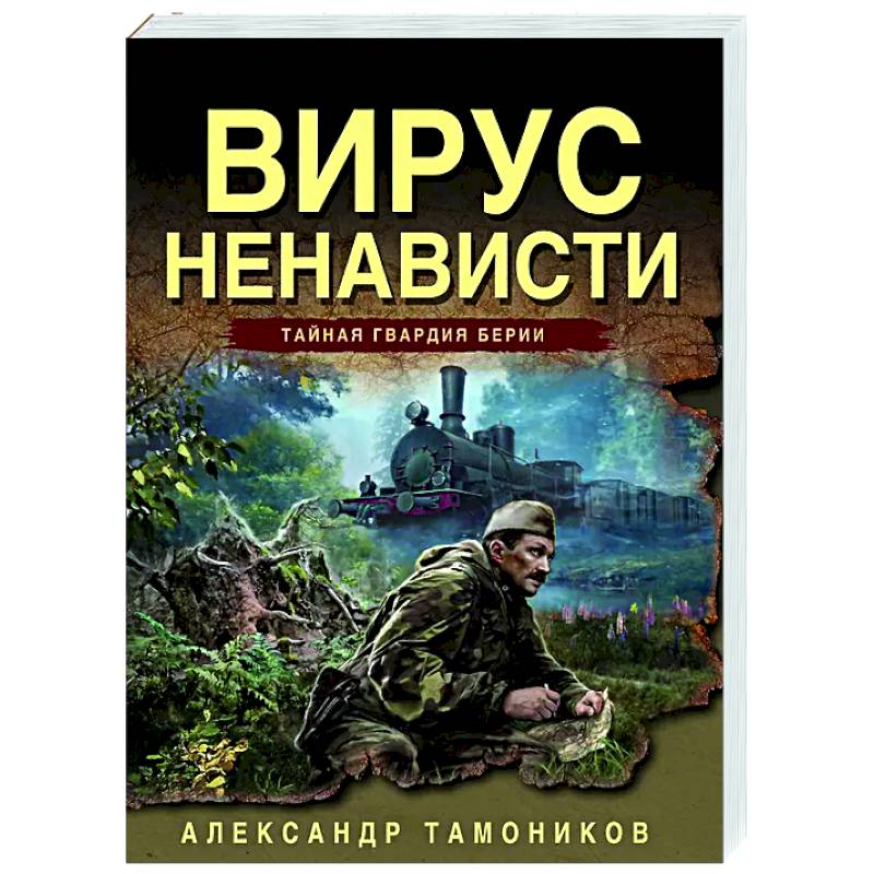 Фото Вирус ненависти