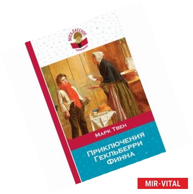 Фото Приключения Гекльберри Финна