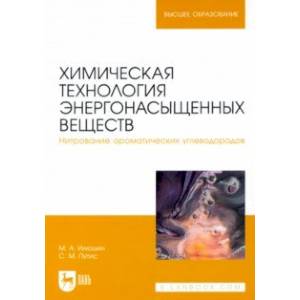 Фото Химическая технология энергонасыщенных веществ. Нитрование ароматических углеводородов