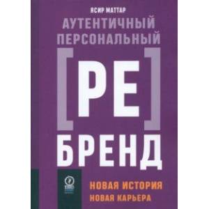 Фото Аутентичный персональный ребрендинг. Новая история, новая карьера