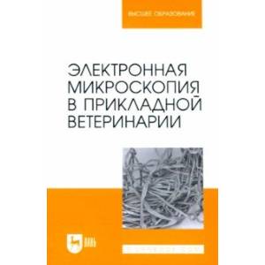 Фото Электронная микроскопия в прикладной ветеринарии. Учебное пособие для вузов