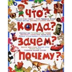 Фото Что? Когда? Зачем? Почему? Современная детская энциклопедия