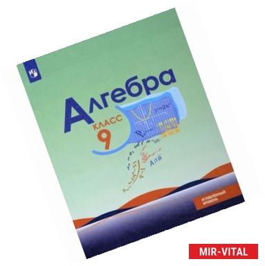 Фото Алгебра. 9 класс. Углубленный уровень. Учебное пособие