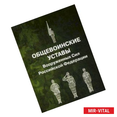 Фото Общевоинские уставы Вооруженных Сил РФ