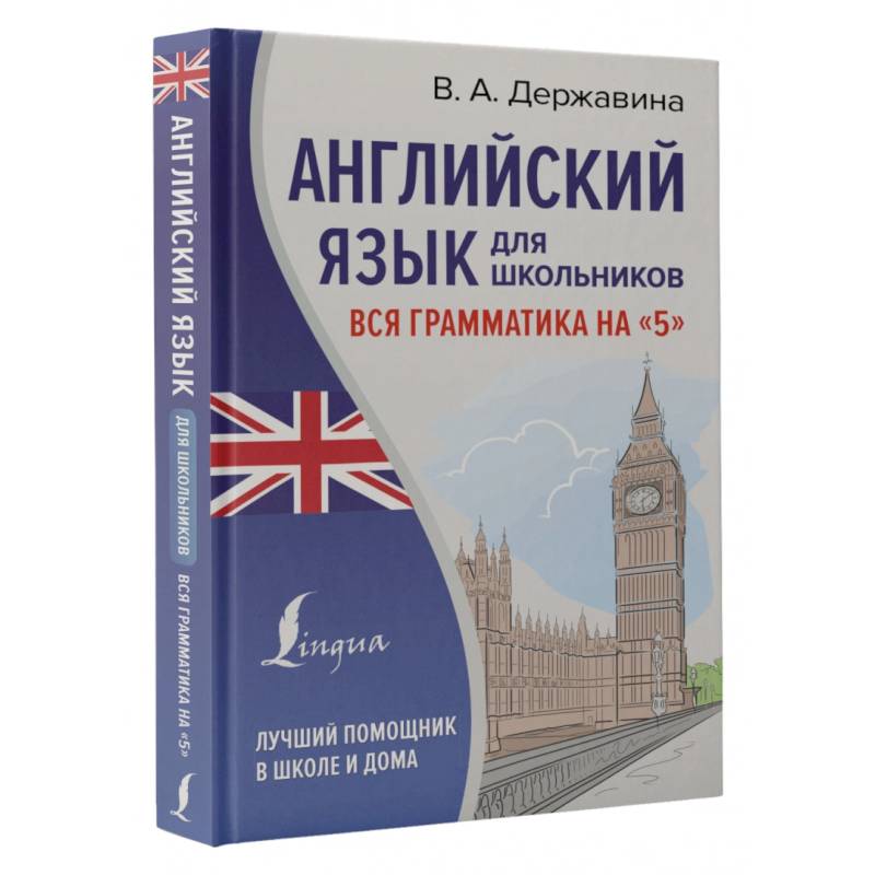 Фото Английский язык для школьников. Вся грамматика на '5'