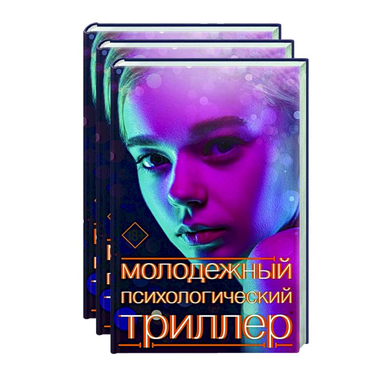 Фото Молодежный психологический триллер (комплект)