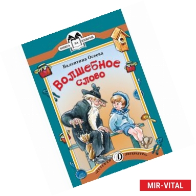 Фото Волшебное слово