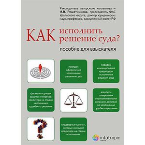 Фото Как исполнить решение суда? Пособие для взыскателя