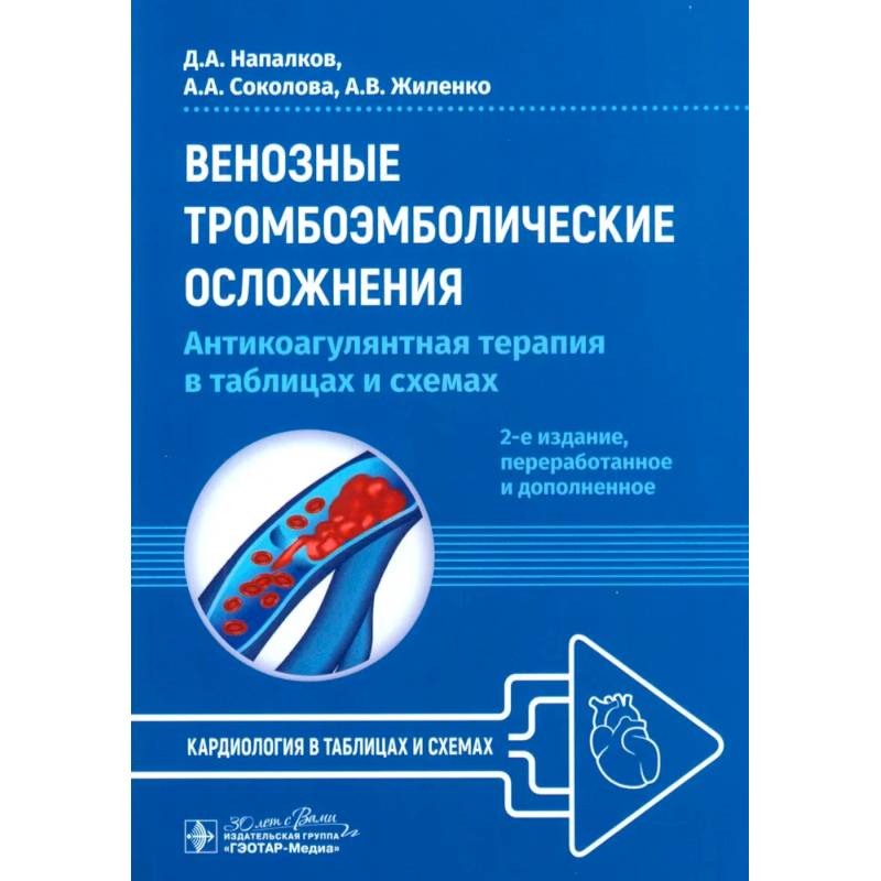 Фото Венозные тромбоэмболические осложнения. Антикоагулянтная терапия в таблицах и схемах.