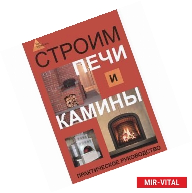 Фото Строим печи и камины: практическое руководство