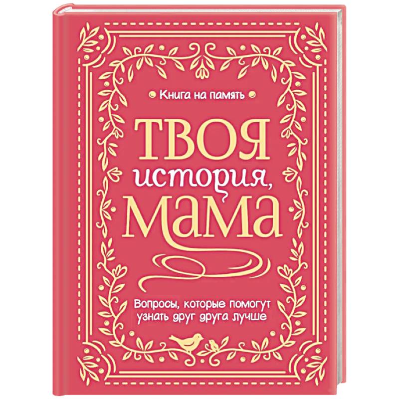 Фото Твоя история, мама