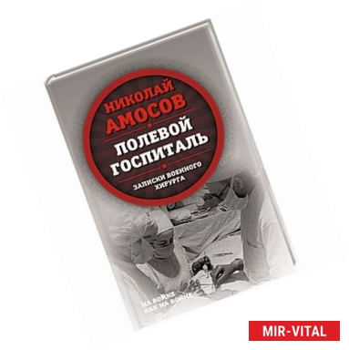 Фото Полевой госпиталь. Записки военного хирурга