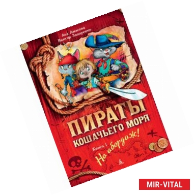 Фото Пираты Кошачьего моря. Книга 1. На абордаж!