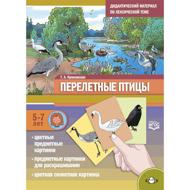 Фото Дидактический материал по лексической теме. Перелетные птицы. 5-7 лет
