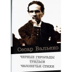 Фото Черные герольды.Трильсе.
