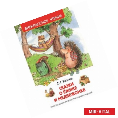 Фото Сказки о ёжике и медвежонке (ВЧ)